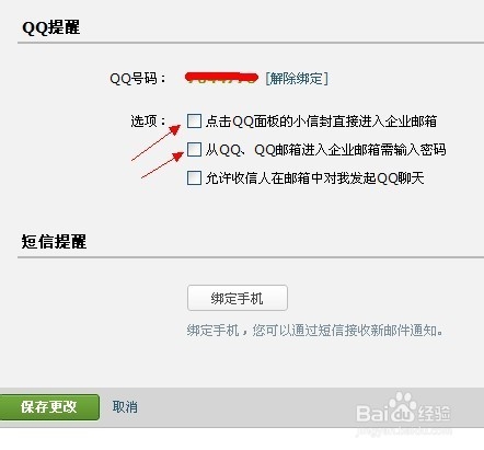 删除QQ企业邮箱登陆