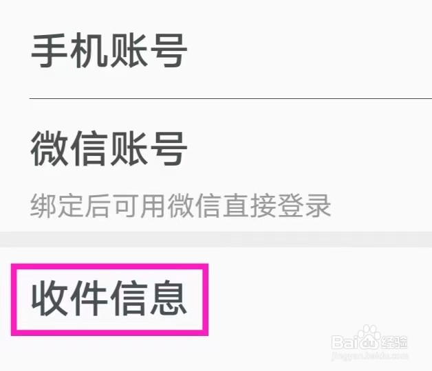 贝乐虎儿歌的收件信息如何查找
