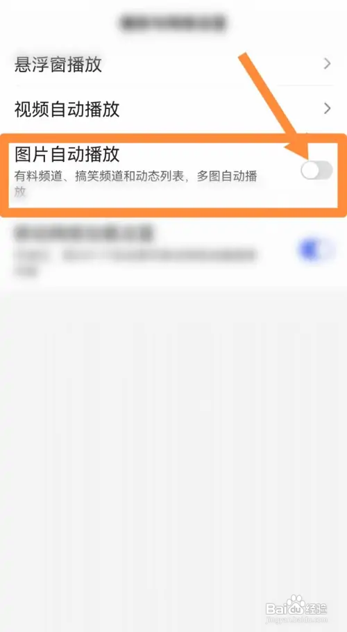 百度app的图片自动播放在哪里关闭