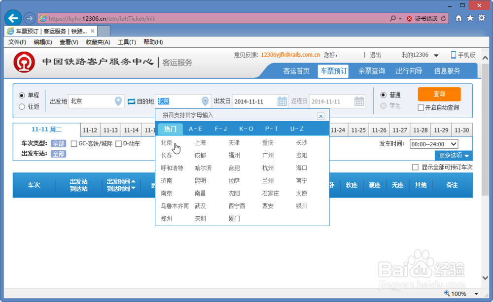 如何在网上购买火车票12306.cn官网实际购票演示