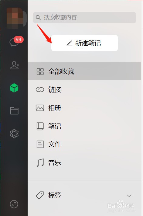 如何给微信新建笔记添加标签