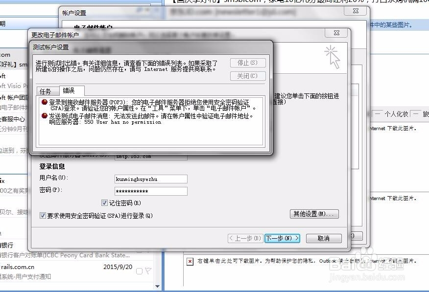 outlook添加账户失败-登录接收邮件服务器失败