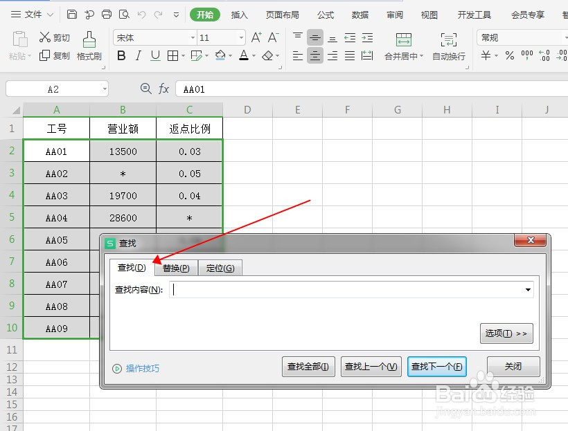 WPS表格中如何快速查找星号