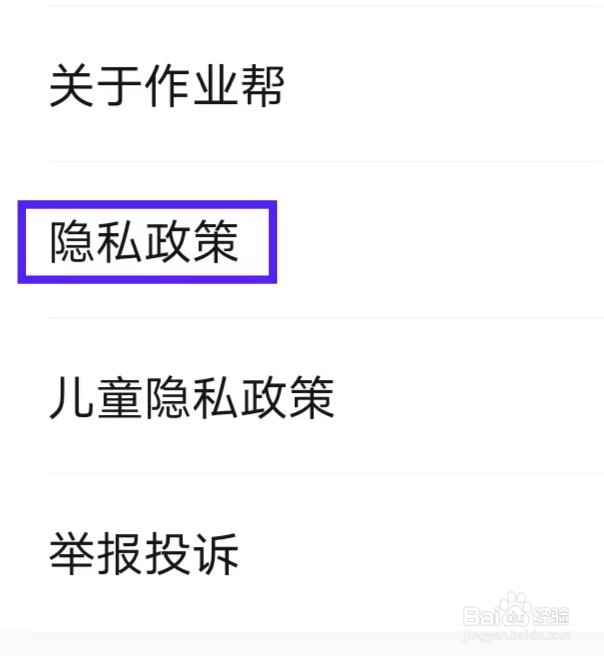 作业帮的隐私政策要如何查找