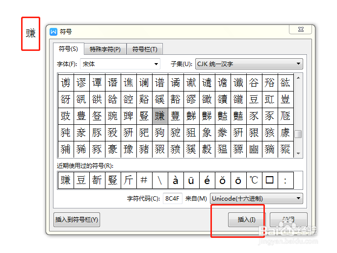 WPS中如何输入生僻字？