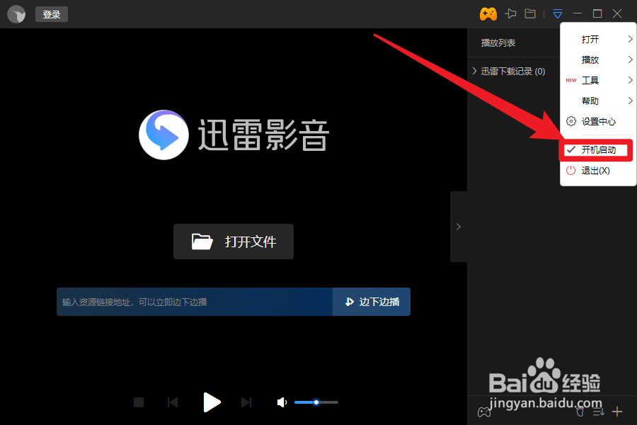 迅雷影音如何设置开机自启动