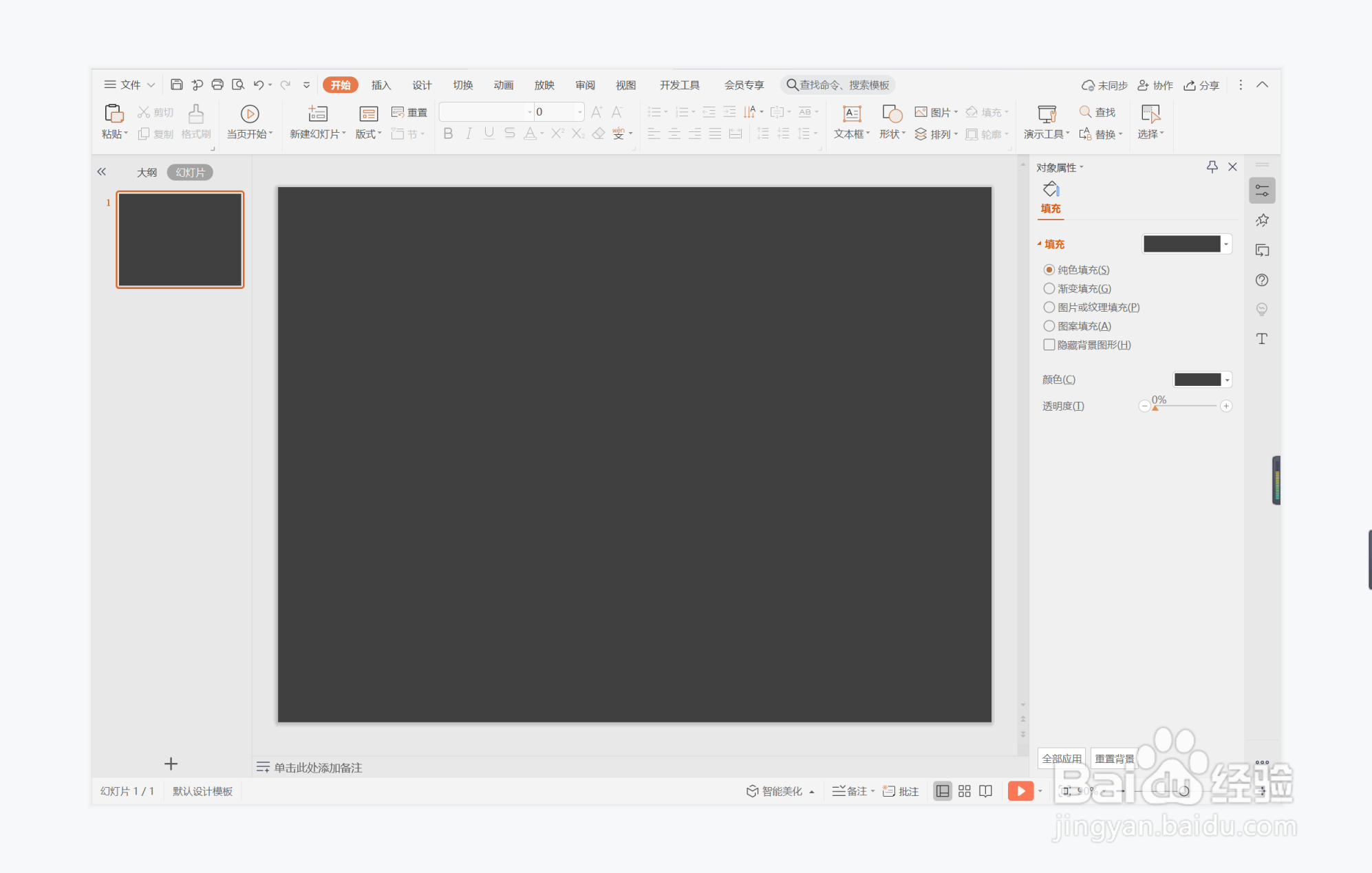 wps演示中如何制作趾高气扬型封面