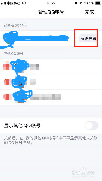 QQ关联账号怎样取消