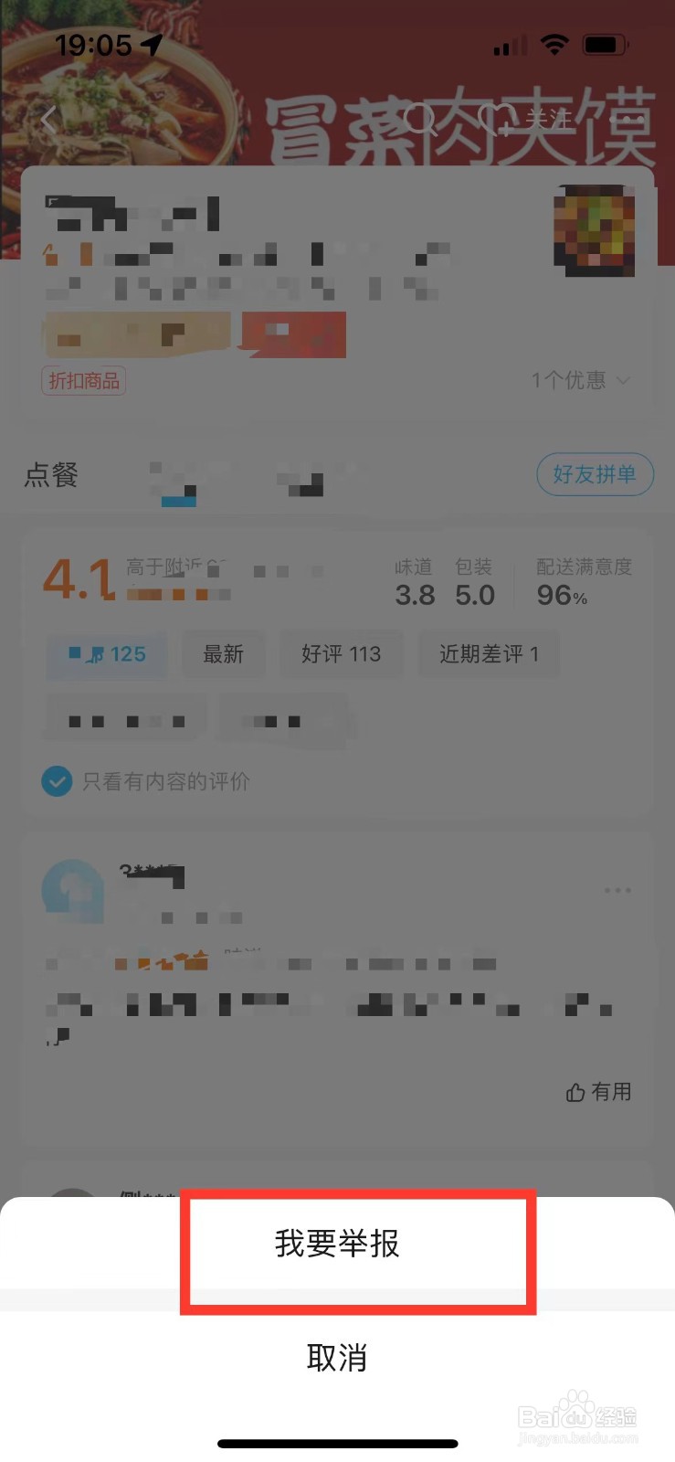 饿了么如何举报别人的评价