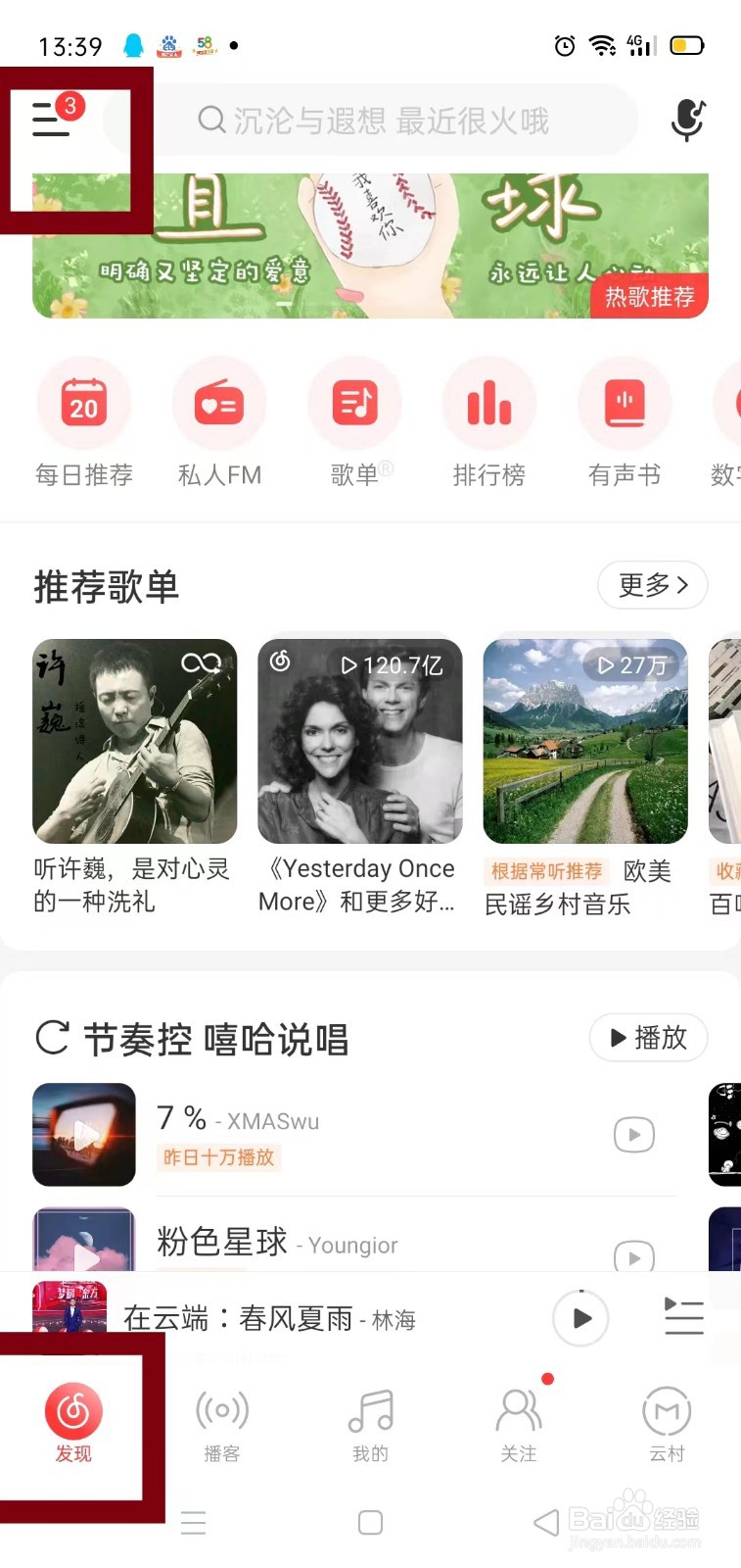 网易云音乐如何进入商城首页