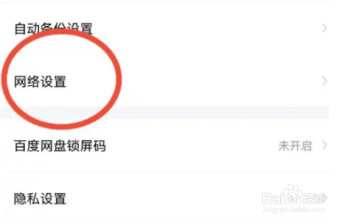 百度网盘怎么禁止使用流量备份