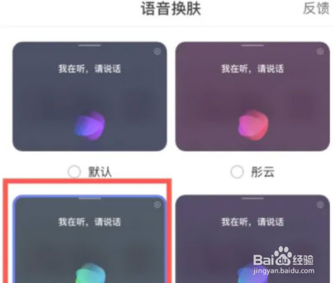 手机百度如何更换语音皮肤