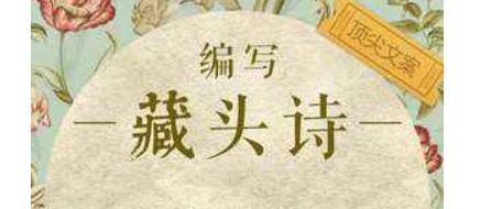 什么是藏头诗