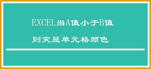 Excel当A值小于B值则突显单元格颜色