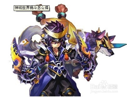 神将世界获得祸斗方法及途径详解