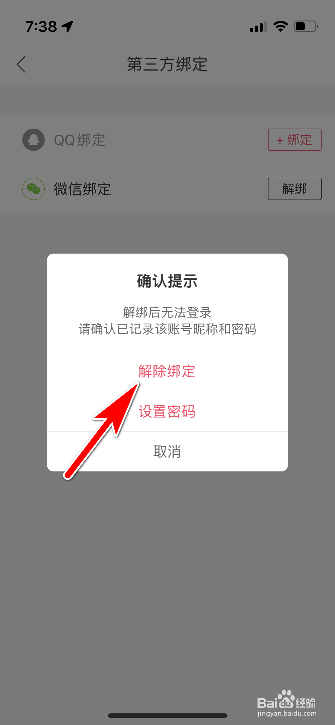 蘑菇街怎么解除绑定微信账号
