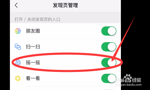 微信如何关闭发现页摇一摇功能入口