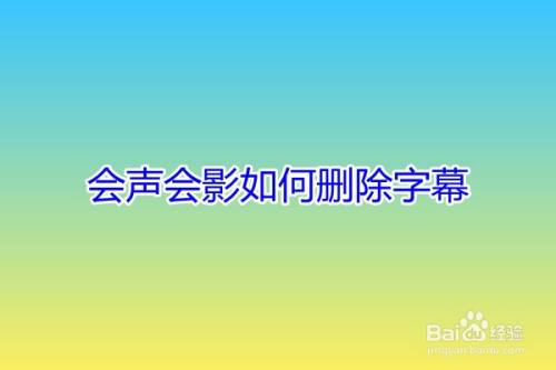会声会影如何删除字幕