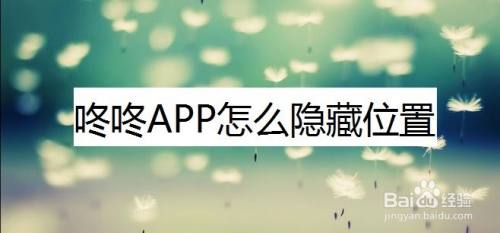 咚咚app怎麼隱藏位置