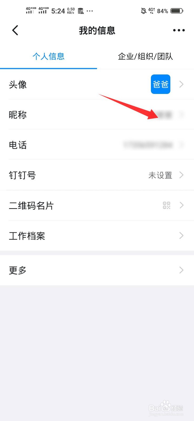 钉钉如何修改昵称