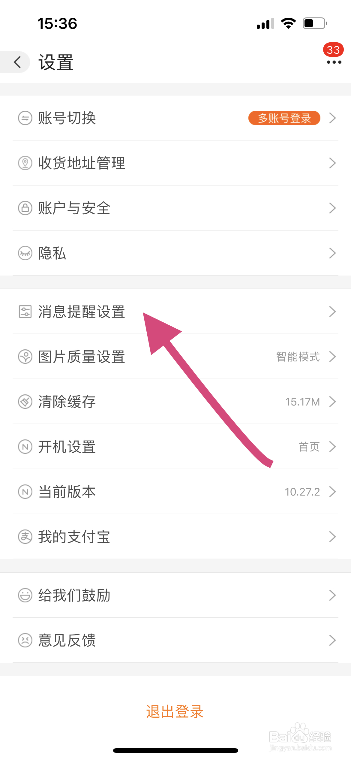 阿里巴巴软件中怎么开启系统消息声音