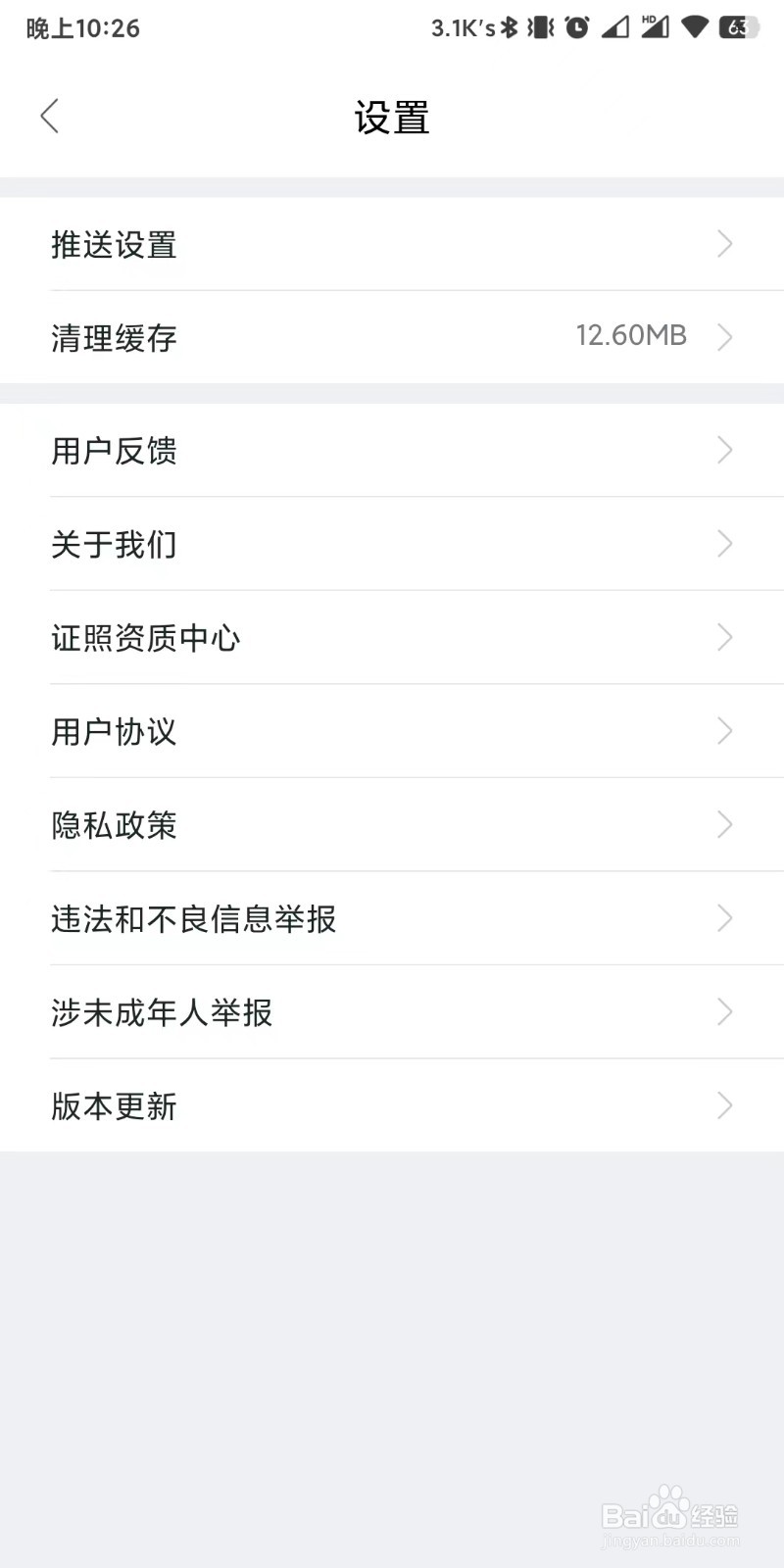 我爱我家app如何设置接收房源成交消息