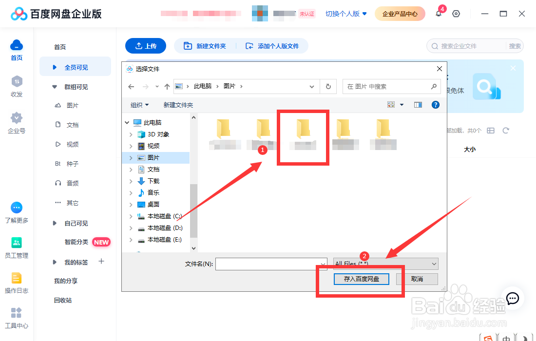 怎样上传文件到百度网盘企业版