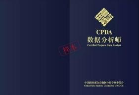 4 cpda报考:登陆项目数据分析师官网,完成注册即可报名及查询具体考试