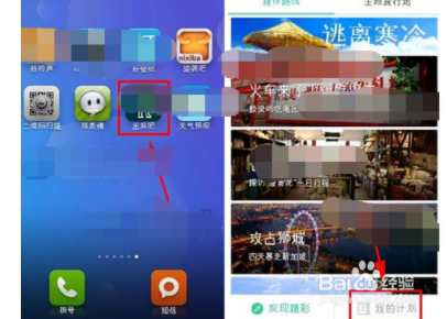 出发吧APP如何将计划删掉？