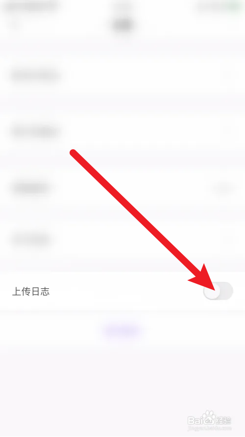 花吱上传日志怎么关闭