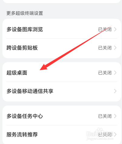 华为手机如何设置在其他设备上使用手机桌面应用