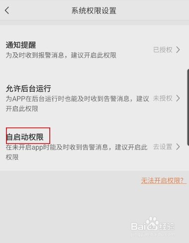 萤石云视频如何开启自启动权限?