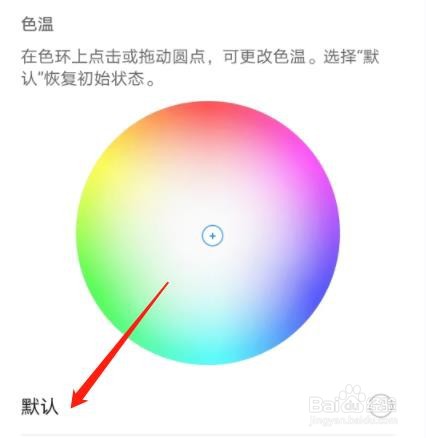 怎么将手机中的色温调节成默认模式