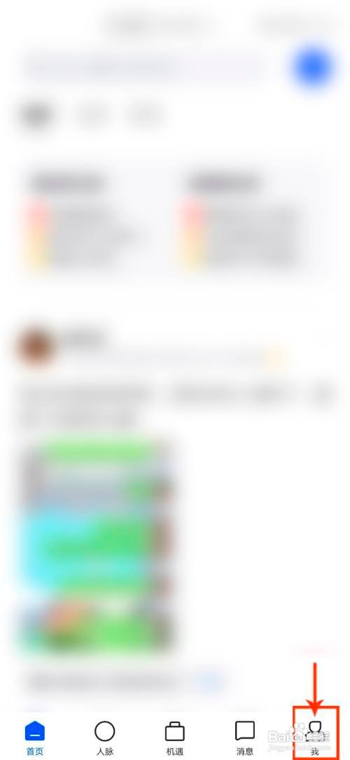 脉脉怎么设置不允许通过手机号搜索到我