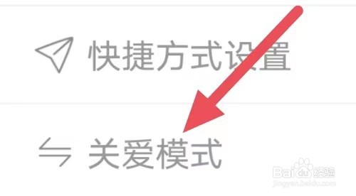 爱南宁如何设置关爱模式