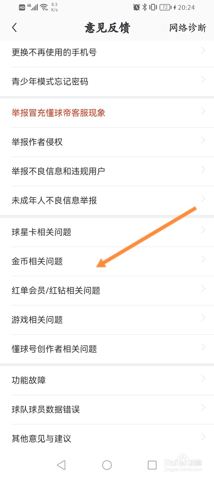 懂球帝怎么进行问题反馈