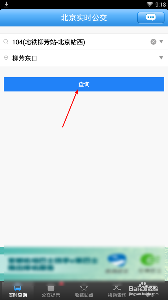 如何利用北京实时公交查询公交到站信息