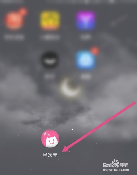 半次元app在哪里注销账号