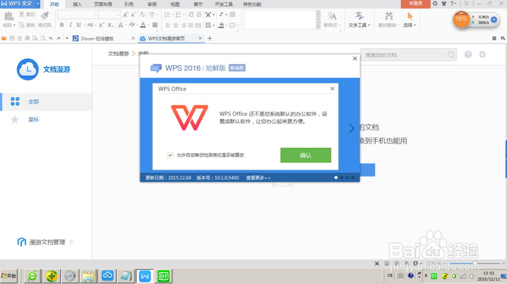 WPS Office2016抢鲜版安装卸载操作过程且附截图