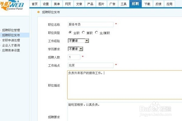 我的phpweb建站经验：[7]招聘、反馈设置
