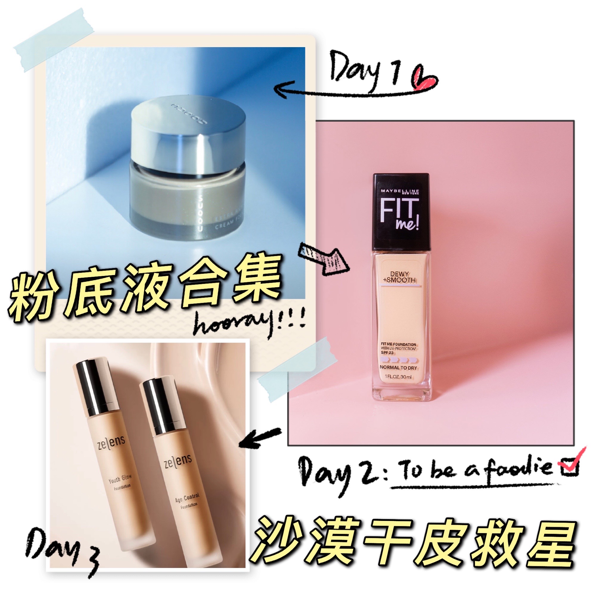 干皮秋冬底妆合集，打造奶油肌！