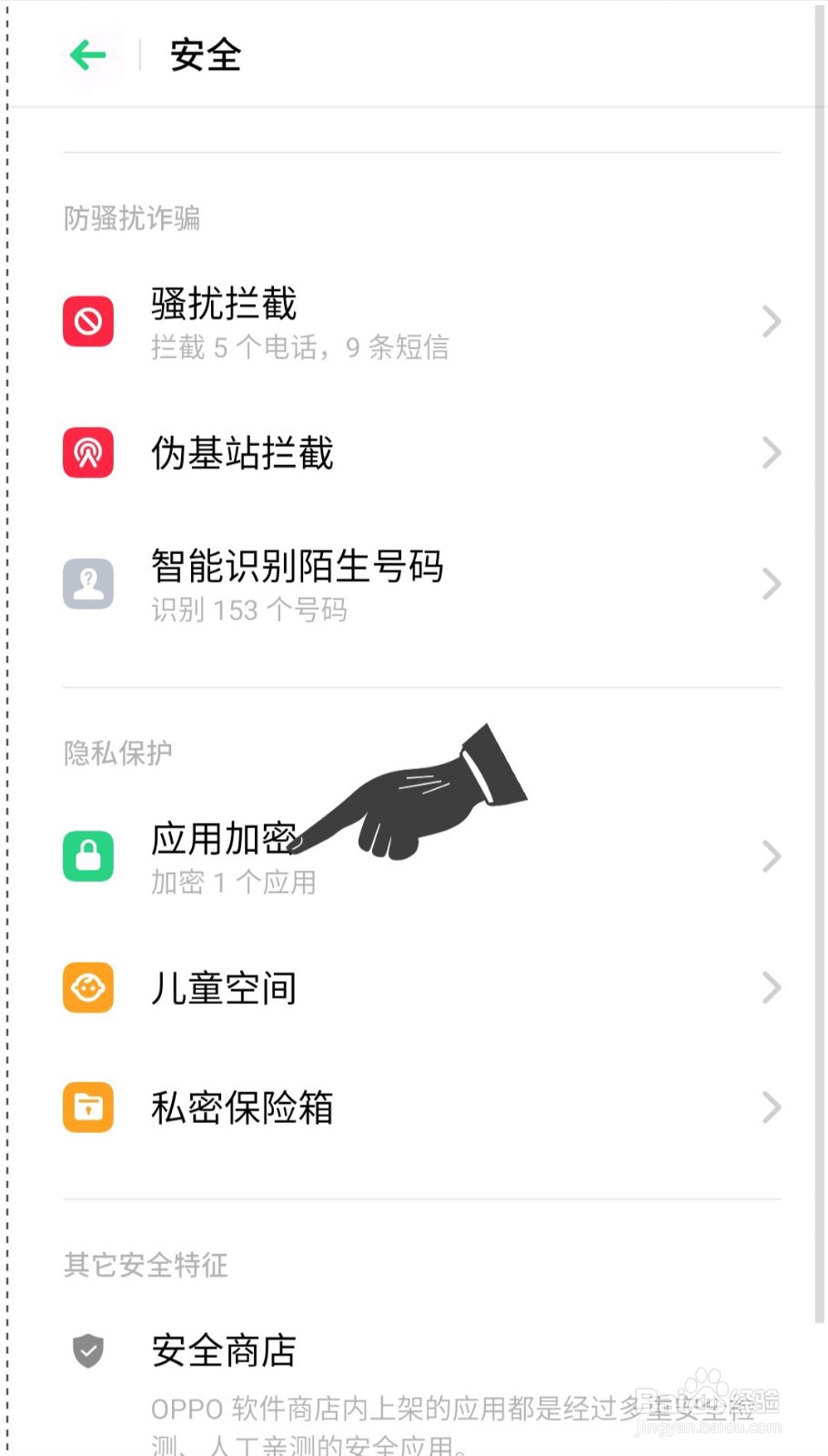 oppo手机怎么应用加密?