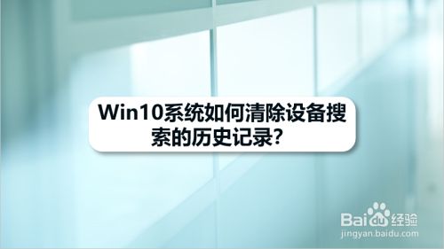 Win10系统如何清除设备搜索的历史记录