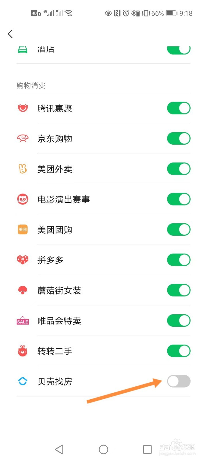 微信如何关闭贝壳找房服务