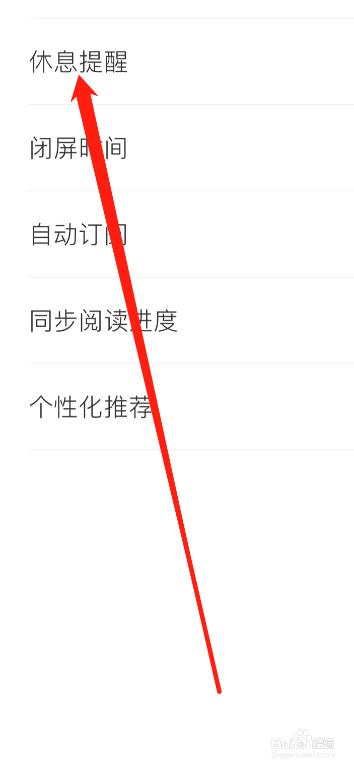 得间小说APP如何设置休息提醒