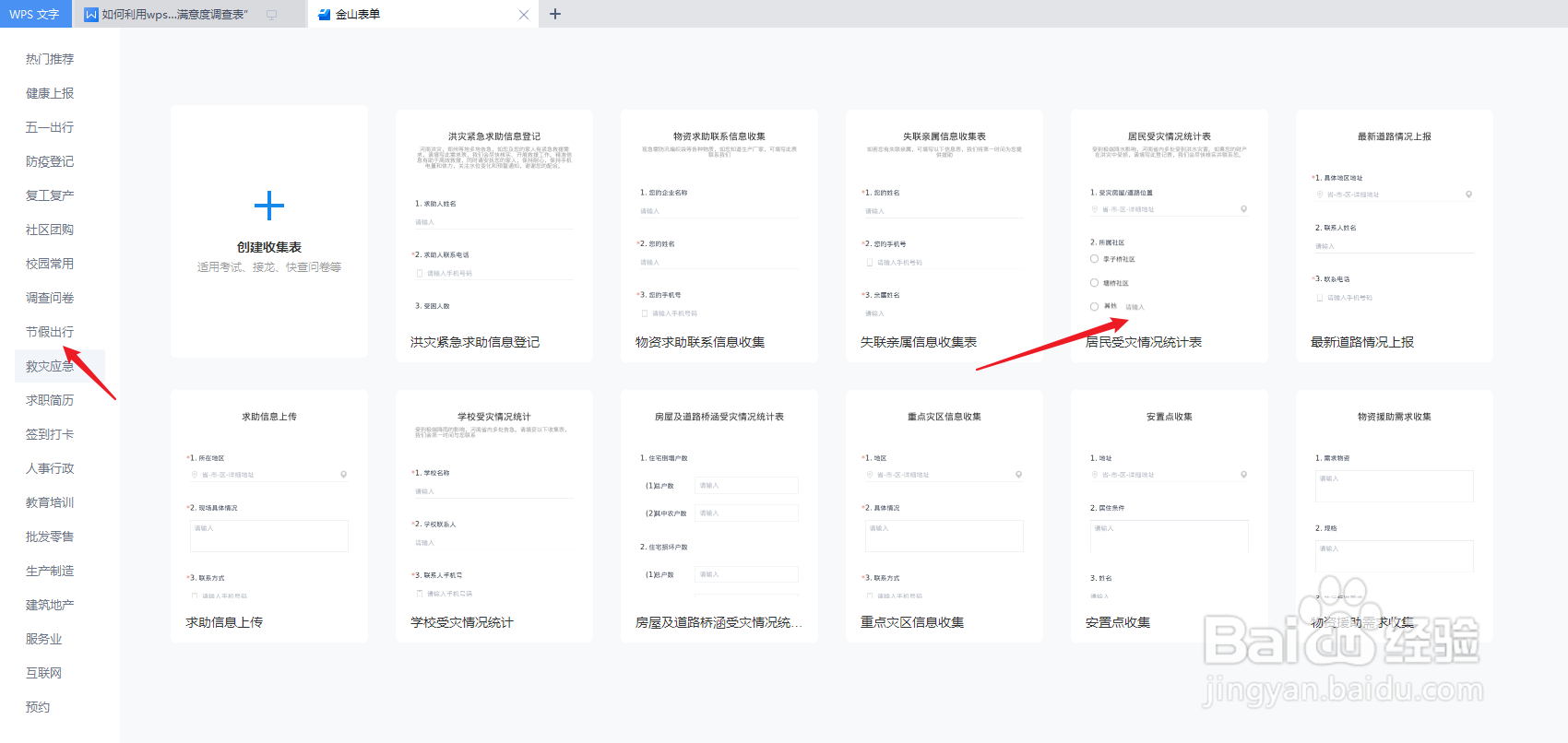 怎么利用wps制作一份“居民受灾情况统计表”