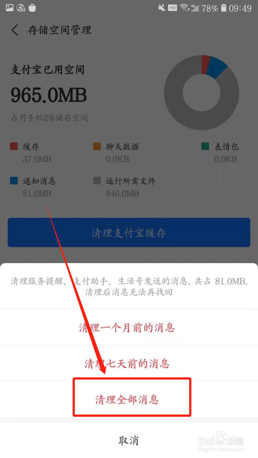 如何将支付宝的通知消息全部清空?