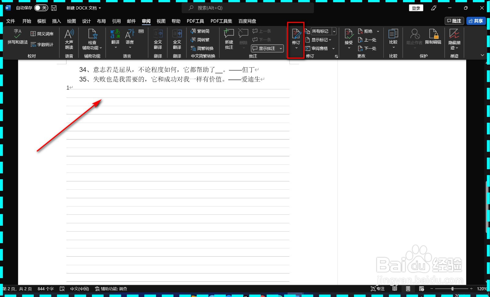 2021版Word怎样关闭修订命令