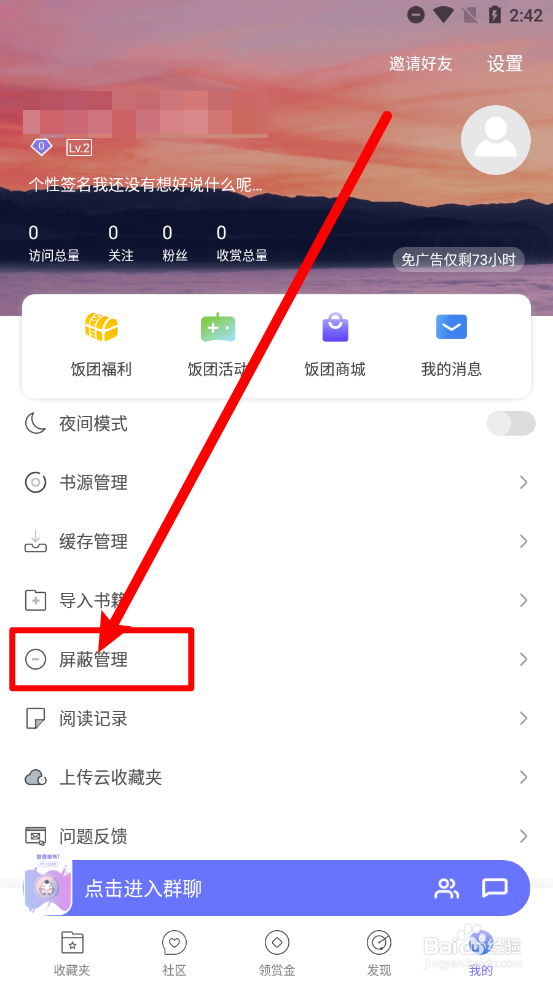 饭团探书如何新增屏蔽分类