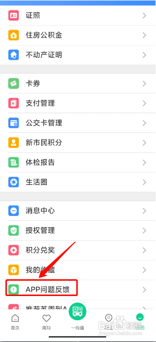 苏周到怎么提交问题反馈